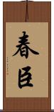 春臣 Scroll