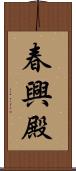 春興殿 Scroll
