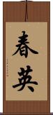 春英 Scroll