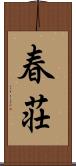 春荘 Scroll