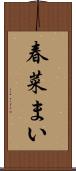 春菜まい Scroll