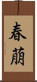 春萠 Scroll