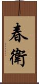 春衛 Scroll