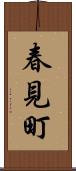 春見町 Scroll