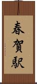 春賀駅 Scroll
