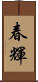春輝 Scroll