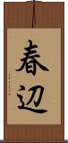 春辺 Scroll