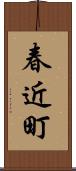 春近町 Scroll
