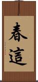 春這 Scroll