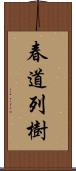 春道列樹 Scroll