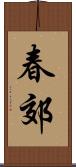春郊 Scroll