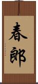 春郎 Scroll