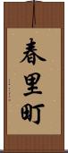 春里町 Scroll