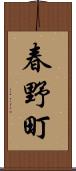 春野町 Scroll