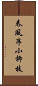 春風亭小柳枝 Scroll