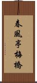 春風亭梅橋 Scroll