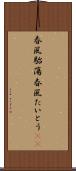 春風駘蕩 Scroll