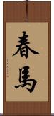 春馬 Scroll