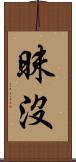 昧沒 Scroll