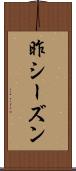 昨シーズン Scroll