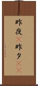 昨夜(P) Scroll