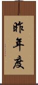 昨年度 Scroll