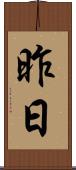 昨日 Scroll