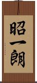 昭一朗 Scroll