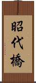 昭代橋 Scroll