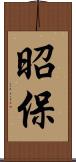 昭保 Scroll