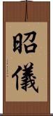 昭儀 Scroll