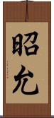 昭允 Scroll
