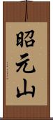 昭元山 Scroll