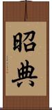 昭典 Scroll