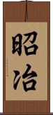 昭冶 Scroll