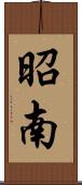 昭南 Scroll