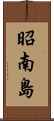 昭南島 Scroll