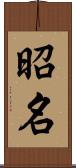 昭名 Scroll