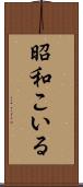 昭和こいる Scroll