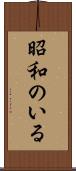 昭和のいる Scroll