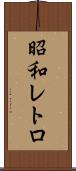 昭和レトロ Scroll
