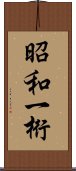 昭和一桁 Scroll