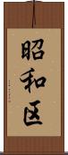 昭和区 Scroll