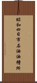 昭和四日市石油油槽所 Scroll