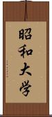 昭和大学 Scroll