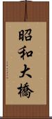 昭和大橋 Scroll