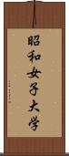 昭和女子大学 Scroll