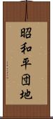昭和平団地 Scroll