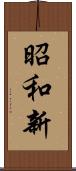 昭和新 Scroll