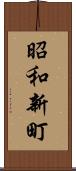 昭和新町 Scroll